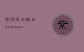 紫微星座每日运势查询2024(20240602)