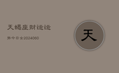 天蝎座财运运势今日女(20240605)