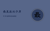 最星座双子男今日运势(20240604)
