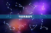 今日双鱼运气：浪漫创意的艺术家，紫色幸运引领好运