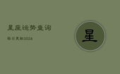 星座运势查询每日更新2024(20240603)