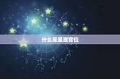 怎么算自己的星座宫位(轻松掌握星座宫位计算方法)