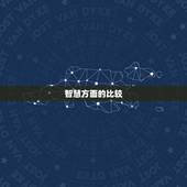 射手女和金牛女谁聪明(智慧与稳重谁更胜一筹)