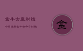 金牛女座财运今日运势，金牛女今日财运如何