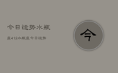 今日运势水瓶座412，水瓶座今日运势4月12日
