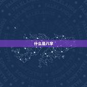 八字查询大运流年运势(如何预测未来的运势)