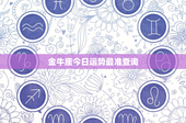 金牛座今日运势最准查询：事业爱情双丰收，把握机遇勇往直前