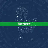 天秤男喜欢的星座女排行(的前五名)