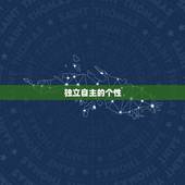 射手座女孩子性格特点(自由奔放的独立女战士)