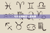 今天运势每日一签免费：幸福与成功彼岸
