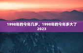 1998年的今年几岁，1998年的今年多大了2023