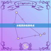 水瓶男上升星座(介绍他们的性格特点和命运走向)