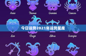 今日运势2021年运势星座：职场新篇章，爱情悄然变化