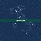 2月6日水瓶座上升星座(你的内心世界藏着哪些秘密)