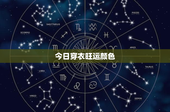 今日穿衣旺运颜色：散发魅力！红黄蓝，你选哪一派？