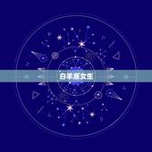 傻人有傻福的星座女命好(为什么这样的女生更容易得到幸福)