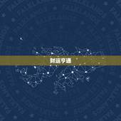 属龙今日运势毎日运程(幸运之星高照财运亨通)