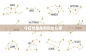 今日双鱼座财运怎么样：内心炙热凌乱，财务波动来袭