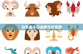 白羊座今日运势今日宜忌：挑战与机遇并存，展现真实自我，勇往直前