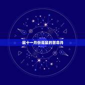 十二生肖苦命月顺口溜(十二生肖的命运注定)