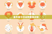 金牛座今日运势查询汉程：如何化解合作纷争？