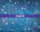 双方八字测婚姻准不准(如何判断)