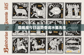 摩羯座今日运势查询水墨先生：摩羯座职场挑战与财运悬念