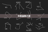 今年运势八字：八字命理大揭秘，你的财富与权势在这里？