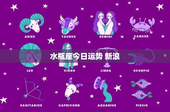 水瓶座今日运势 新浪：挑战与机缘交织，爱情惊喜不断
