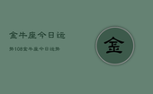 金牛座今日运势108，金牛座今日运势