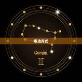 怎么判断双子座爱不爱你(双子座的爱情信号介绍)