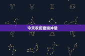 今天农历查询冲忌：今日宜忌一览