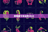摩羯座今年运势2024：事业逆袭，财运风云，关键在团队