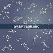 十二星座里谁是学霸排名(谁是最聪明的星座)