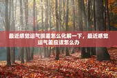 最近感觉运气很差怎么化解一下，最近感觉运气差应该怎么办