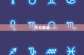 今日星运：白羊座挑战重重，金牛座职场危机？
