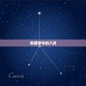 1986年八月是什么命(探寻八月出生人的命运奥秘)