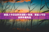 属鼠人今日运势及运程卜易居，属鼠人今日运势水墨先生