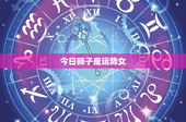 今日狮子座运势女：挑战与机遇并存，感情迷雾何去何从？