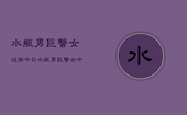 水瓶男巨蟹女运势今日，水瓶男巨蟹女今日爱情运势