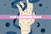处女座今日运势查询第一星座网：挑战与机遇并存，理财小贴士助你稳健前行