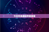 今日双鱼座运势星座屋：梦幻浪漫与现实挑战，今日运势如何？