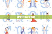 鼠女今日运势指数：爱情运势逐条解读，工作事业前景如何？