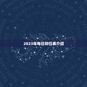 2023年每日财位表(财富指南掌握每日财位开启财运之门)
