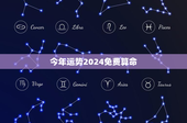 今年运势2024免费算命：12星座运势大揭秘，财富风云变幻
