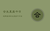 合生星座今日运势查询，合生星座今日运程如何查询