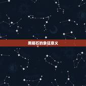 黑曜石和什么属相犯冲(如何避免犯冲)