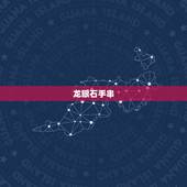 属龙戴什么手串比较好(选购指南龙眼石、红玛瑙、琉璃手串等推荐)