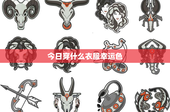 今日穿什么衣服幸运色：红色热情力量VS蓝色智慧平静，你更信奉哪种？