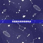 陶白白星座分析性格特点(介绍天真可爱的双鱼座女孩)